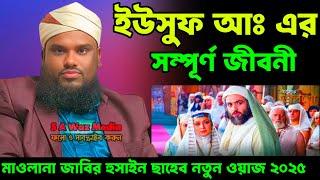 ইউসুফ আঃ এর জীবনী Maulana jabir Hussain New waz | jabir Hussain waz | moulana jabir Hussain waz 2025