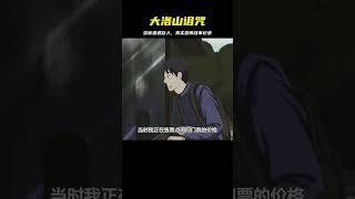 大洛山怪談，游客篇 #灵异事件 #悬疑解密 #都市怪谈 #真相揭秘 #恐怖故事