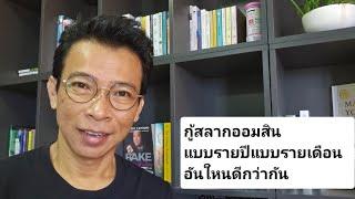 กู้สลากออมสินแบบรายเดือนหรือรายปีดีกว่ากัน | รู้แค่นี้ก็มีเงินล้าน | สมัครเรียนที่ Line tawa009