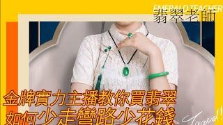 翡翠直播---何以解忧，唯有大漏！翡翠老师现场帮您解忧。