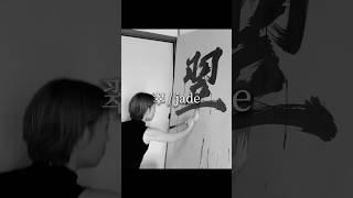 Japanese Calligraphy Art with Water 【jade / 翠】Maiko | 書作家磨衣子 書道パフォーマンス #ASMR #japan #kanji