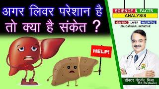 अगर लिवर परेशान है तो क्या है संकेत ? || WHAT ARE THE SIGNS THAT YOUR LIVER IS STRUGGLING ?