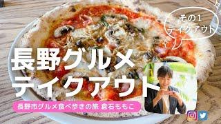 【長野テイクアウト特集・第１弾】コロナ渦なのでテイクアウトで長野市の飲食店を応援しようと思います！長野市グルメブロガー倉石ももこ