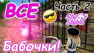 ВСЕ Бабочки! | ЧАСТЬ 2 |  All places of butterflies! | Star Stable