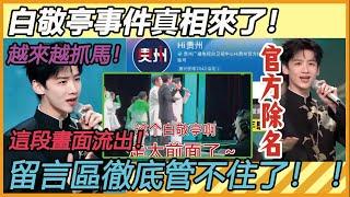 白敬亭事件真相來了！ 導演、監製、演員同天為他發聲？ 卻沒料到這段畫面能流出！ 留言區徹底管不住了！ ！ 越來越抓馬！ 笑到最後竟然是他？#白敬亭#魏大勋#春晚#魏晨#上春山#抢C位#内涵#真相