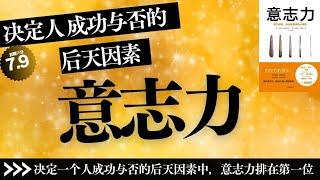 【有声书】丨《意志力》决定一个人成功与否的后天因素中，意志力排在第一位丨聽書解惑 丨#有声书 #有声 书 #有聲書 #有聲 書 #說書 #讀書 #知識 #書籍 #知识 #学习