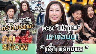 คุยแซ่บShow :“เอิ๊ก พรหมพร”ควง"แม่สุภาพ"เมาท์สนั่น!เผยมูลค่าคอนโดกว่า100ล้าน แฮปปี้คบสาวหล่อรุ่นน้อง