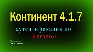 Аутентификация пользователей по протоколу Kerberos в Континент 4