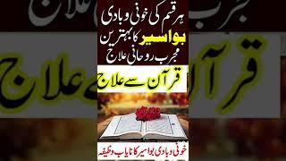 Badi aur Khoni Bawaseer ka qurani  ilaj aur qurani wazifa