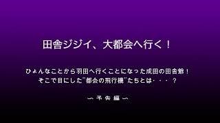 【成田空港・・・じゃない？】成田の田舎ジジイ、何も知らない羽田へ出掛けて飛行機たちを眺め尽くしてみた（予告編）