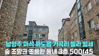 남양주 마석 화도읍 가곡리 빌라 월세/보증금 500에 45/3층/방3 욕실1/조용한 동네/산이 보이는 조망/부분수리 완료/삼정주택/삼정빌라/마석 부동산/화도읍 부동산