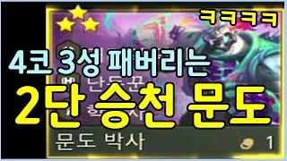결국 해냈습니다! 10만딜로 4코 3성 한방컷내는 2단 승천 문도