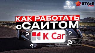 K Car .  Инструкция как работать с сайтом по продаже авто в Южной Корее.