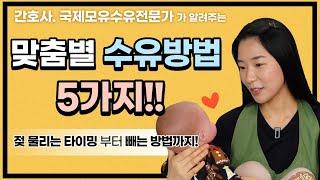 [모유수유 실전] 나에게 맞는 다양한 맞춤별 수유자세 & 수유 팁!