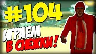 Обзор Модов GTA San Andreas #104 Бросить снежок! (Зима!)