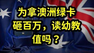 澳洲热门移民专业幼儿教育，被留学生冷落，幼教工作低端，没面子