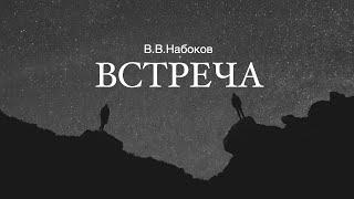 «Встреча». Владимир Набоков. Аудиокнига. Читает Владимир Антоник