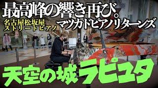 [Street Piano]最高峰のストリートピアノで、天空の城ラピュタ(Laputa:Castle in the Sky)の音楽を弾いてみた。[松坂屋マツカドピアノ]