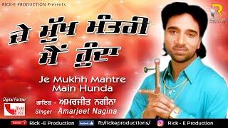 Amarjeet Nagina | Je Mukhh Mantre Main Hunda (Full Song) | Rick-E Production