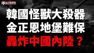 韓國狠人防長：韓國鑽地彈可摧毀金正恩地堡，轟炸北京，斬首習近平！若共軍介入，玄武5導彈可摧毀青島大連！壓垮三胖的竟是一張薄薄的傳單？