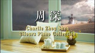 下雨天，一壶热茶，在周深的钢琴曲中入眠（2小时不重复）Charlie Zhou Shen 2Hours Piano Collection 周深2小时钢琴曲合集 丨Piano by CIP Music
