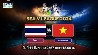 Live การแข่งขันวอลเลย์บอล SEA V LEAGUE2024 วันที่ 11/08/67 #วอลเลย์บอลหญิง