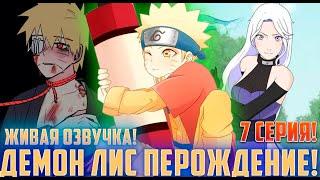 [Демон Лис Перерождение #7] Наруто подвержен страшным пыткам | Альтернативный Сюжет Наруто