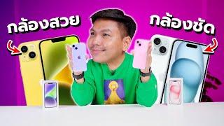 รีวิว iPhone 15 vs iPhone 14 เหมือนเปลี่ยนไม่เยอะ แต่จริงๆเอาเรื่องอยู่นะ