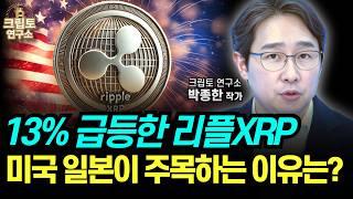 리플XRP 13% 급상승 미국도 일본도 주목한다? 앞으로 남은 상승호재는?ㅣ알트코인 심층분석 몰아보기 [박작가의 크립토연구소] #리플 #솔라나 #도지코인 #비트코인 #코인