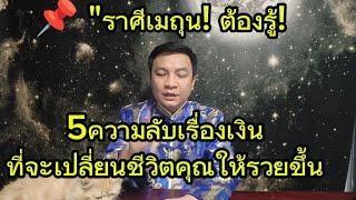  "ราศีเมถุน! ต้องรู้! 5ความลับเรื่องเงินที่จะเปลี่ยนชีวิตคุณให้รวยขึ้น อ.ชัยเสริฐกิ่งเพชร