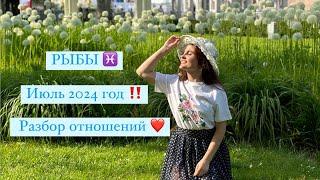 РЫБЫ ️ ИЮЛЬ 2024 ️‼️ свобода выбора ️ любовный психо таро разбор для вашего знака зодиака