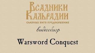 Видеообзор Warsword Conquest