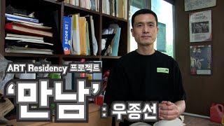 Folklore & Arts Residency Project 만남 | 국어교사 우종선