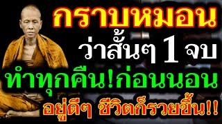 โบราณสอนไว้! ก่อนนอน อย่าลืม! ว่า 1 จบ ศักดิ์สิทธิ์มาก อานิสงส์แรง ชีวิตร่ำรวย ดีขึ้นมา ทันตาเห็น!