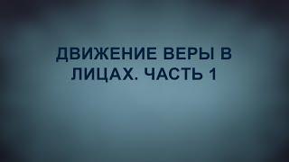 A201 Rus  39. Движение Веры. Движение Веры в лицах. Часть 1.