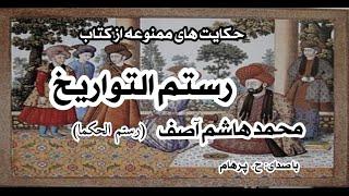 ( H. Parham با صدای ) حکایت های ممنوعه از کتاب رستم التواریخ نوشتۀ محمد هاشم آصف (رستم الحکما )