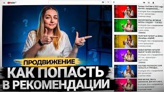 Как попасть в рекомендации на YouTube. Продвижение видео на Ютуб. БОНУС в конце!