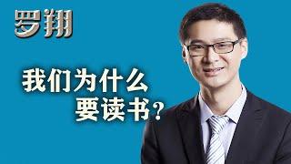 罗翔：我们为什么要读书？用读书对抗冰冷、傲慢、自恋、自怜的内心