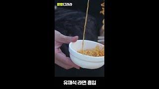 부대찌개 라면사리 흡입하는 유재석
