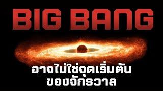 Big Bang อาจไม่ใช่จุดเริ่มต้นของจักรวาล