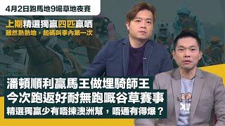 #排位拆局｜上期精選獨贏四匹贏哂，雖然熱熱地，起碼季內第一次；潘頓順利贏馬王做埋騎師王，今次跑返好耐無跑嘅谷草賽事，精選獨贏少有唔揀澳洲幫，唔通有得爆？｜4月2日跑馬地9場草地夜賽同你拆解排位玄機！
