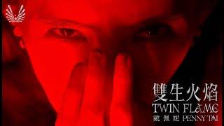 戴佩妮 Penny Tai《 雙生火焰 TWIN FLAME - 深斐烈紅暗夜篇 Scarlet Red 》Official Music Video