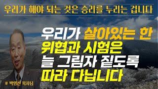 우리가 해야 되는 것은 승리를 누리는 거예요 /  우리가 살아있는 한 위협과 시험은 늘 그림자가 짙도록 따라 다닙니다 / 박영선 목사님