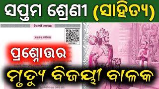 mrutu bijayi balaka class 7th question answer ll ମୃତ୍ୟୁ ବିଜୟୀ ବାଳକ ପ୍ରଶ୍ନୋତ୍ତର