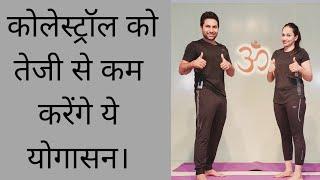 कोलेस्ट्रॉल को तेजी से कम करेंगे ये योगासन। Cholesterol ko kaise kam kare ? Yoga for cholesterol...