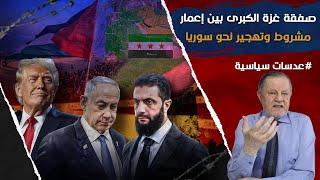صفقة غزة الكبرى: بين إعمار مشروط وتهجير إلى سوريا