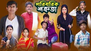 পারিবারিক শত্রুতা | Paribarik Sotruta | Bangla Notun Natok | Ab Bangla Tv