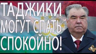 ТЕПЕРЬ ТАДЖИКИСТАНУ НИКАКИЕ ВРАГИ НЕ СТРАШНЫ! ДАДИМ ОТПОР ЛЮБОМУ!