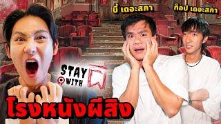 Stay With ผี X บี้เดอะสกา EP.4 อยู่กับผี!! ที่โรงหนังผีสิง (โรง 4 หลอนมาก)