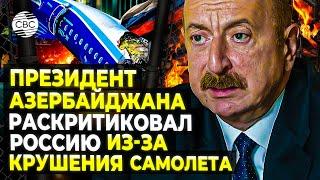 Ильхам Алиев: представители России виновны в гибели азербайджанцев в катастрофе AZAL